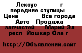 Лексус GS300 2000г передние ступицы › Цена ­ 2 000 - Все города Авто » Продажа запчастей   . Марий Эл респ.,Йошкар-Ола г.